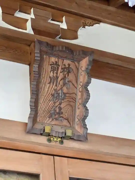 神鳥前川神社(神奈川県)