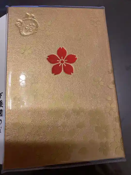 櫻木神社の御朱印帳