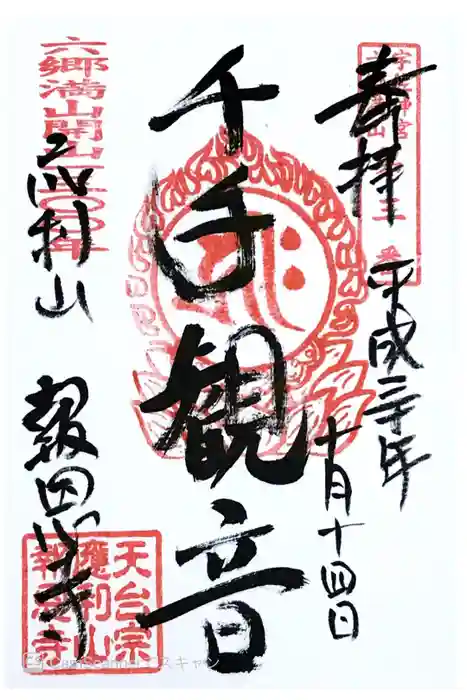 報恩寺の御朱印