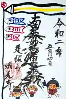 瑞光寺の御朱印