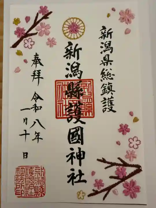 新潟縣護國神社の御朱印