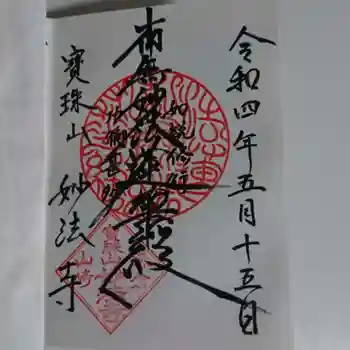妙法寺の御朱印 2022年05月