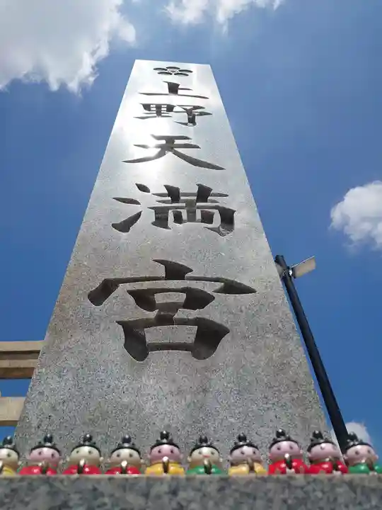上野天満宮(愛知県)
