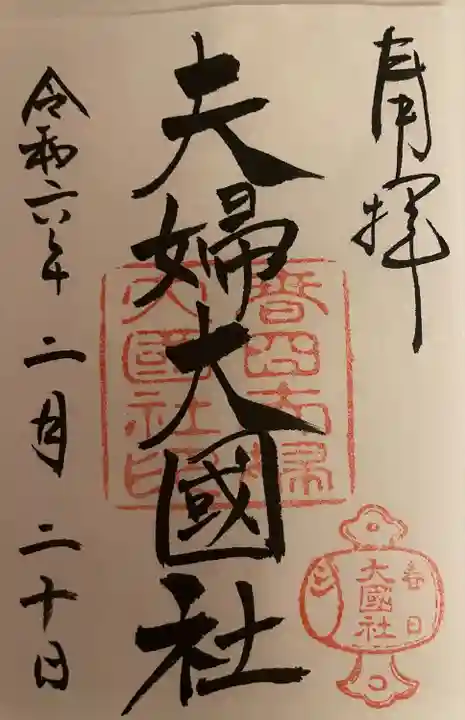 夫婦大國社(春日大社末社)(奈良県)