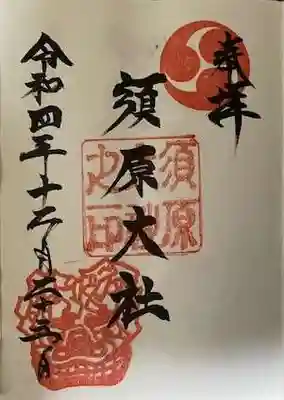 須原大社の御朱印
