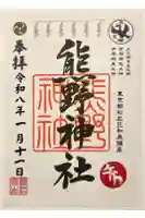 熊野神社の御朱印