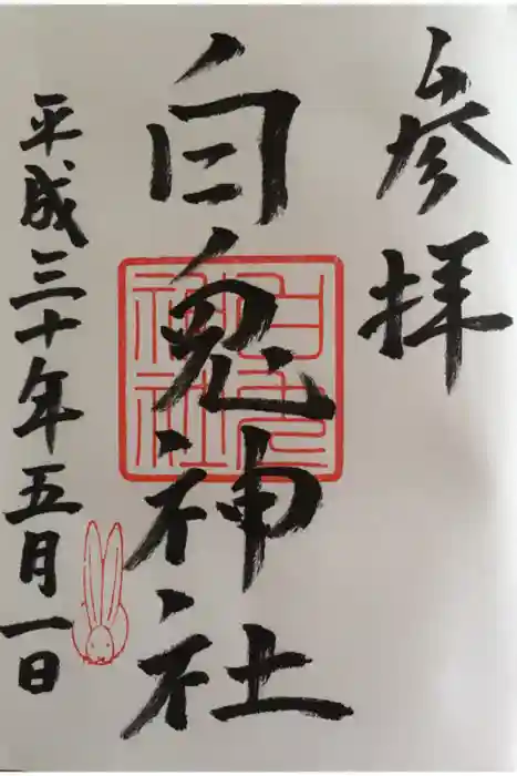 白兎神社の御朱印