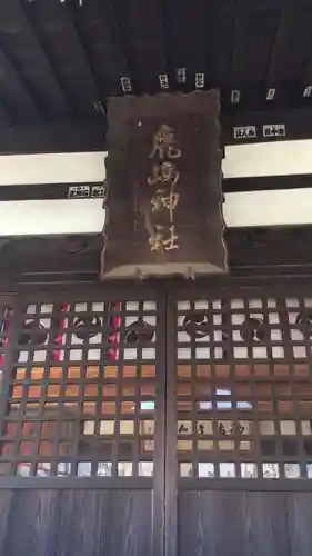 鹿嶋神社の本殿・本堂