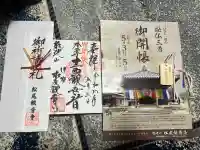 松尾観音寺の御朱印