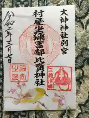 村屋坐弥冨都比売神社の御朱印