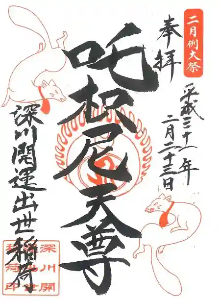 成田山深川不動堂(新勝寺東京別院)の御朱印