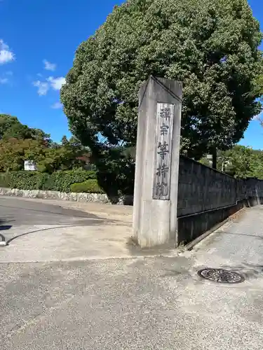 等持院のその他建物