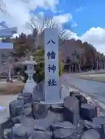 白幡八幡神社(福島県)