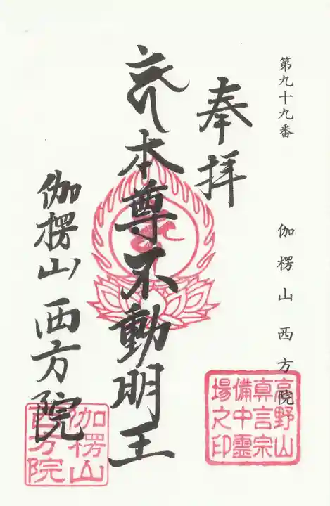 西方院の御朱印
