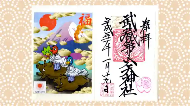 武蔵第六天神社の御朱印