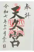 天久宮の御朱印