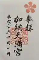 加納天満宮の御朱印
