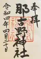 那古野神社(愛知県)