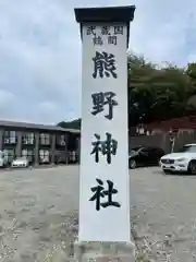 熊野神社の建物その他