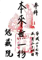 地蔵院の御朱印