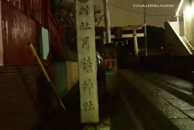 月読神社(神奈川県)