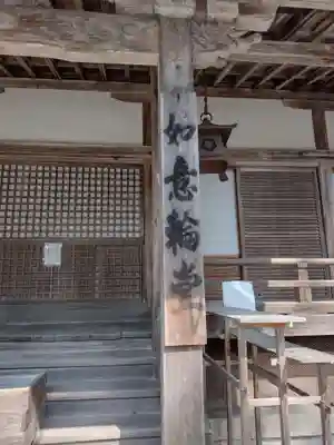 如意輪寺(奈良県)