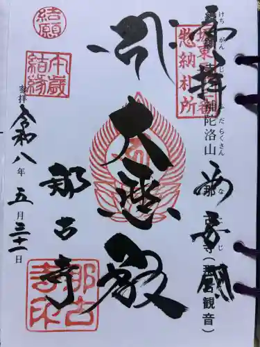 那古寺(千葉県)
