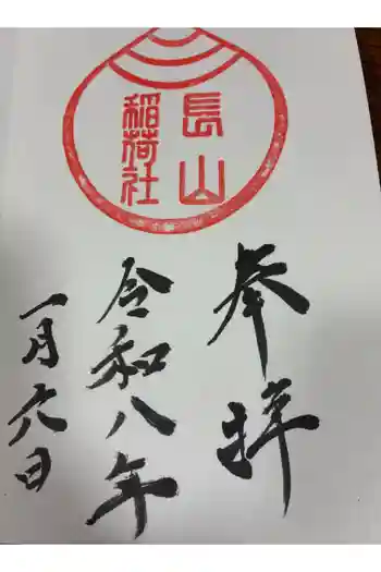 長山稲荷社(橿原神宮末社)の御朱印 2026年01月