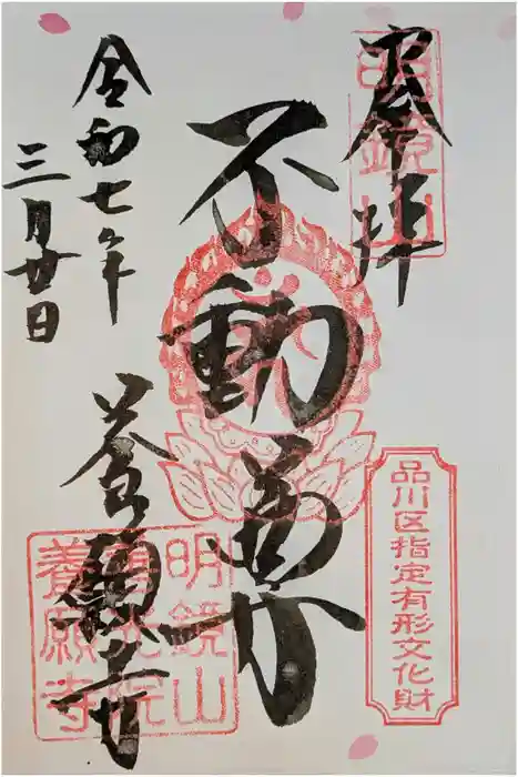 養願寺の御朱印