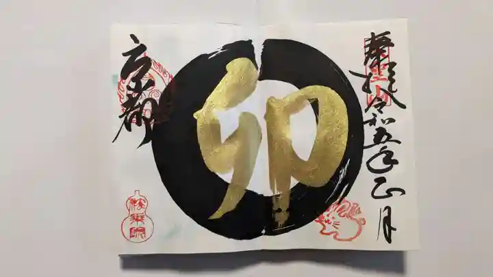 法乗院の御朱印
