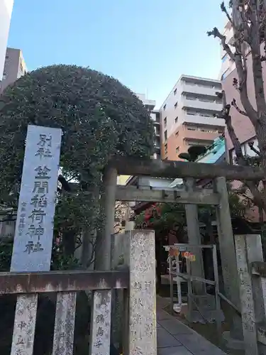 笠間稲荷神社 東京別社(東京都)