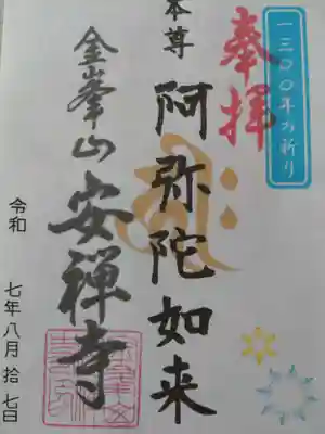 安禅寺の御朱印