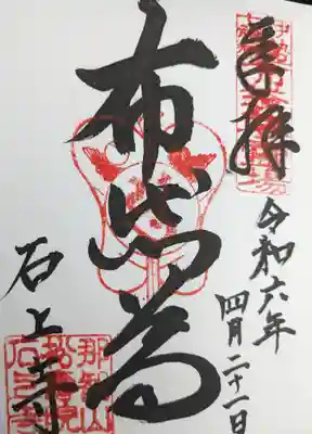 石上寺(三重県)