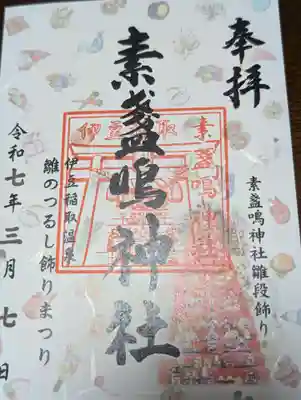 素盞嗚神社(静岡県)