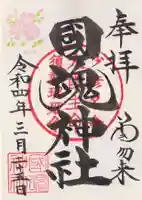 國魂神社の御朱印
