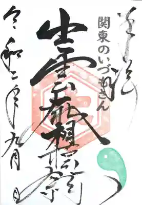 御朱印　出雲大社相模分祠