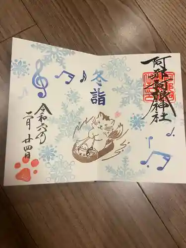 阿邪訶根神社(福島県)