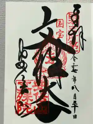 安倍文殊院 (奈良県)