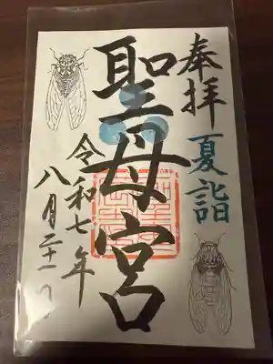 聖母宮の御朱印