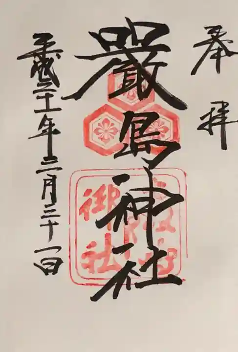 厳島神社の御朱印