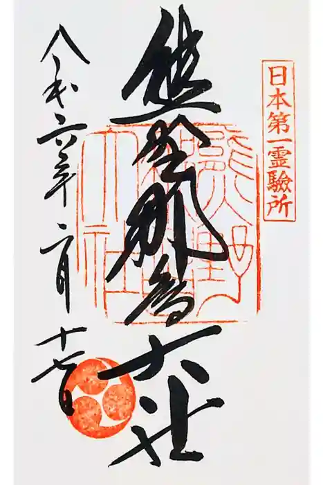 熊野那智大社の御朱印