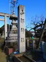 山那神社のその他建物
