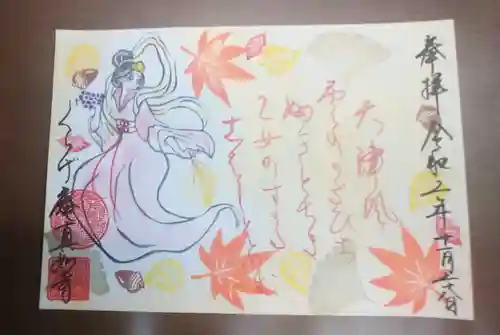 真如寺京都別院くらげ庵の御朱印