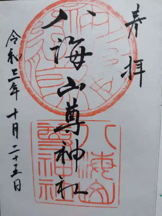 八海山尊神社の御朱印
