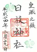 日枝神社の御朱印