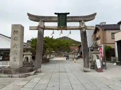 防府天満宮の{uncategorized: "未分類", other: "その他", undefined: "問題あり", building: "その他建物", grave: "お墓", sacred_gate: "鳥居", guardian: "狛犬", statue: "像", buddha: "仏像", history: "歴史", nature: "自然", garden: "庭園", animal: "動物", pagoda: "塔", temizu: "手水舎", mountain_gate: "山門・神門", sanctuary: "本殿・本堂", subordinate: "末社・摂社", art: "芸術", scenery: "景色", jizo: "地蔵", ema: "絵馬", goshuin: "御朱印", omikuji: "おみくじ", items: "授与品その他", amulet: "お守り", goshuincho: "御朱印帳", eats: "食事", festival: "お祭り", votive_dance: "神楽", shichigosan: "七五三参", wedding: "結婚式", experience: "体験その他", initially: "初詣", around: "周辺", anti_infection: "感染症対策"}