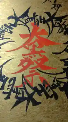 日蓮宗 総本山 塔頭 定林坊(じょうりんぼう)(山梨県)