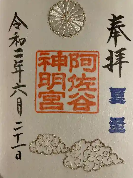 阿佐ヶ谷神明宮の御朱印