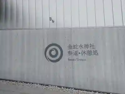 金蛇水神社(宮城県)