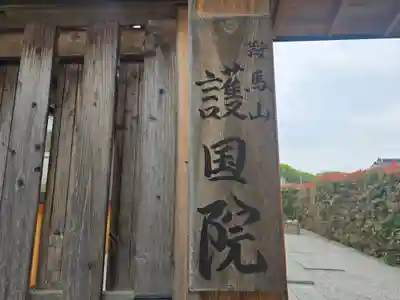 護国院(大阪府)